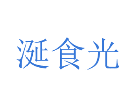 涎食光 商标图样