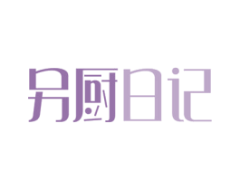 另厨日记 商标图样