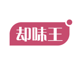 却味王 商标图样
