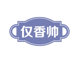 仅香帅 商标图样