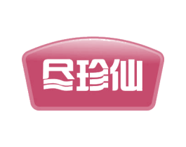 尽珍仙 商标图样
