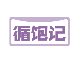 循饱记 商标图样