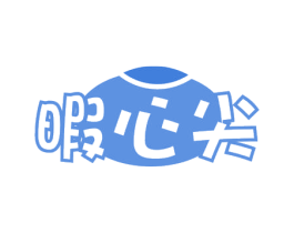 暇心尖 商标图样
