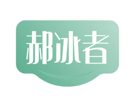 郝冰者 商标图样