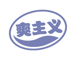 爽主义 商标图样