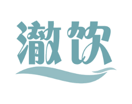 澈饮 商标图样