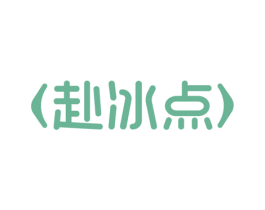 赴冰点 商标图样