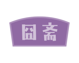 囧斋 商标图样