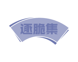 逐脆集 商标图样