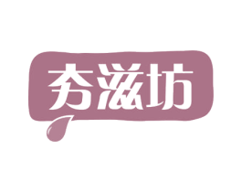 夯滋坊 商标图样