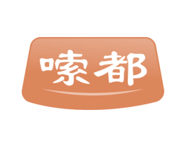 嗦都 商标图样