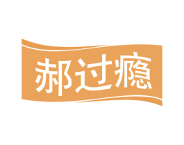 郝过瘾 商标图样