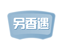 另香遇 商标图样