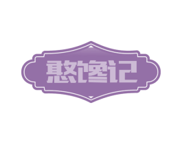 憨馋记 商标图样