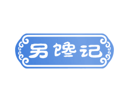 另馋记 商标图样