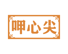 呷心尖 商标图样