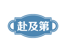 赴及第 商标图样