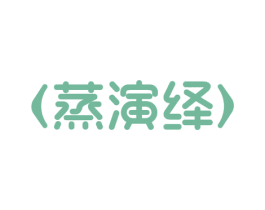 蒸演绎 商标图样
