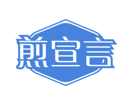 煎宣言 商标图样
