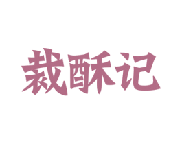 裁酥记 商标图样