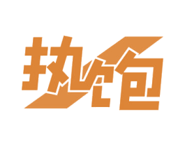 执饱 商标图样