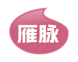 雁脉 商标图样