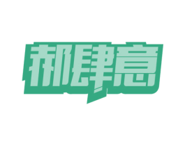 郝肆意 商标图样