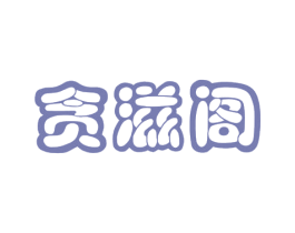 贪滋阁 商标图样