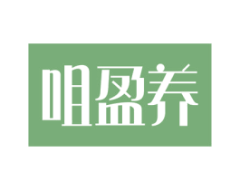 咀盈养 商标图样