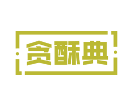 贪酥典 商标图样
