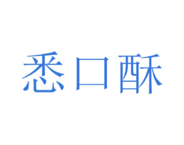 悉口酥 商标图样