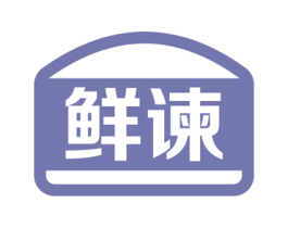 鲜谏 商标图样