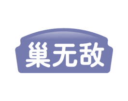 巢无敌 商标图样