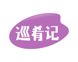 巡肴记 商标图样