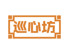 巡心坊 商标图样