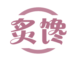 炙馋 商标图样