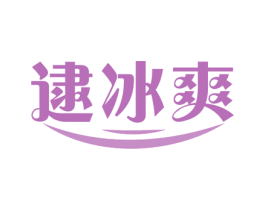 逮冰爽 商标图样