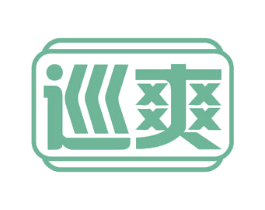 巡爽 商标图样