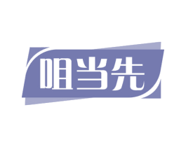 咀当先 商标图样