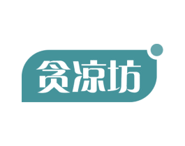 贪凉坊 商标图样