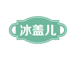 冰盖儿 商标图样