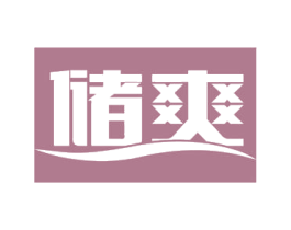 储爽 商标图样