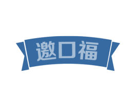 邀口福 商标图样
