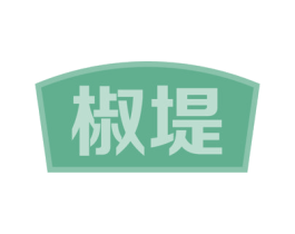 椒堤 商标图样