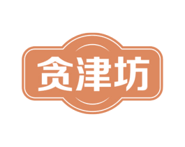 贪津坊 商标图样