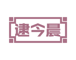 逮今晨 商标图样