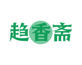趋香斋 商标图样