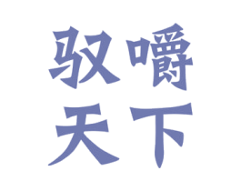 驭嚼天下 商标图样