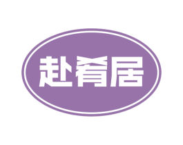 赴肴居 商标图样