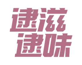 逮滋逮味 商标图样